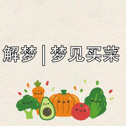 梦见买菜招待客人预示着什么吉凶？