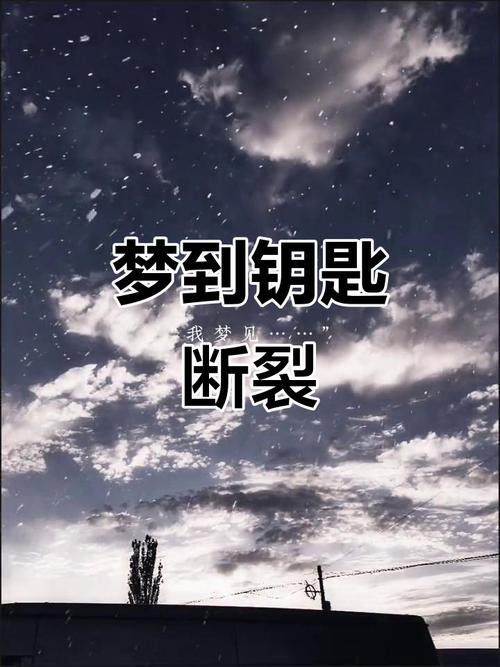 梦见钥匙断了需要配钥匙，这预示着什么吉凶？
