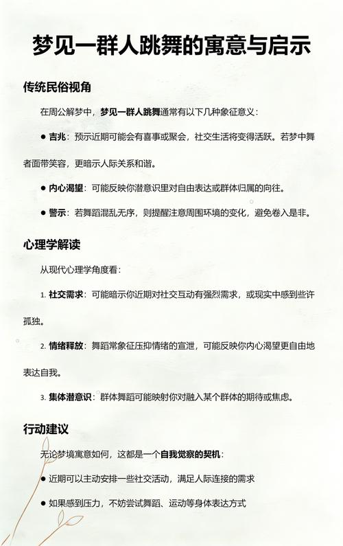 梦见自己和一群人跳舞预示着什么？有什么特殊含义？