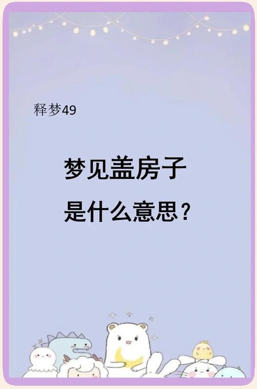 梦见在房屋下角建造意味着什么？有什么特殊含义？
