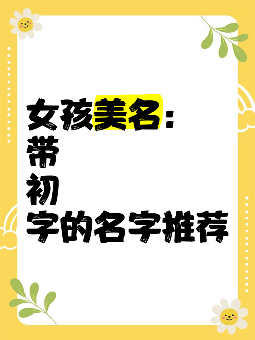 初字用作女孩名字有什么美好的寓意呢？