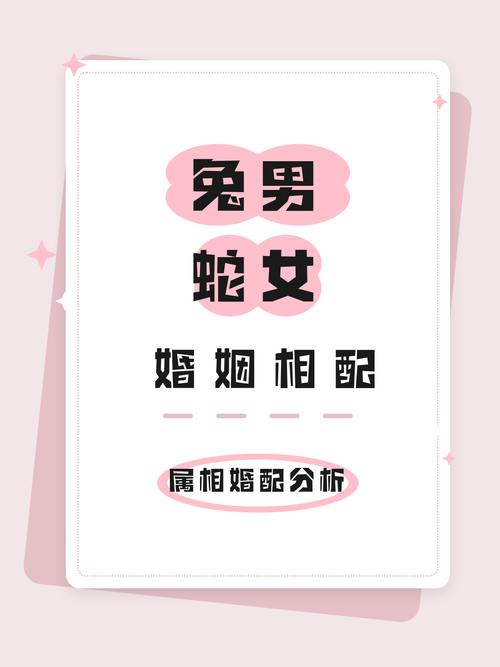 属蛇和属兔的婚姻搭配是否适宜，他们的婚配关系究竟好不好呢？