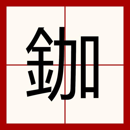 鉫字五行属性是什么？鉫字取名有哪些文化寓意和意义？