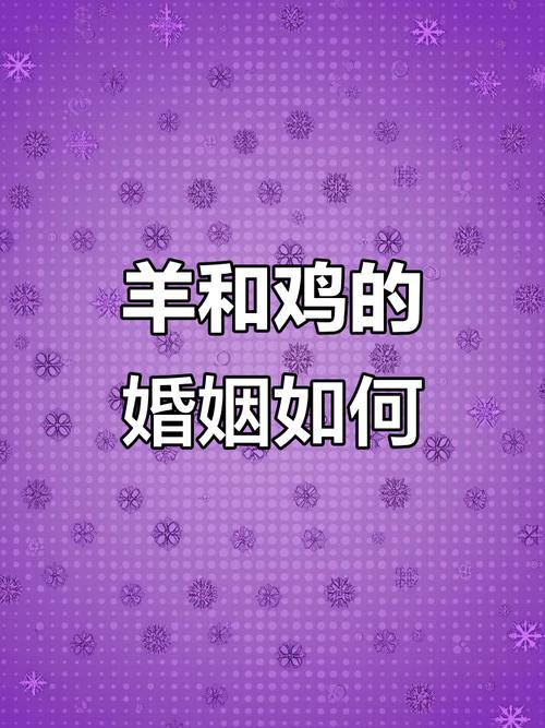 羊肖和鸡肖嫩否组成和谐婚姻，他们的婚配关系如何？