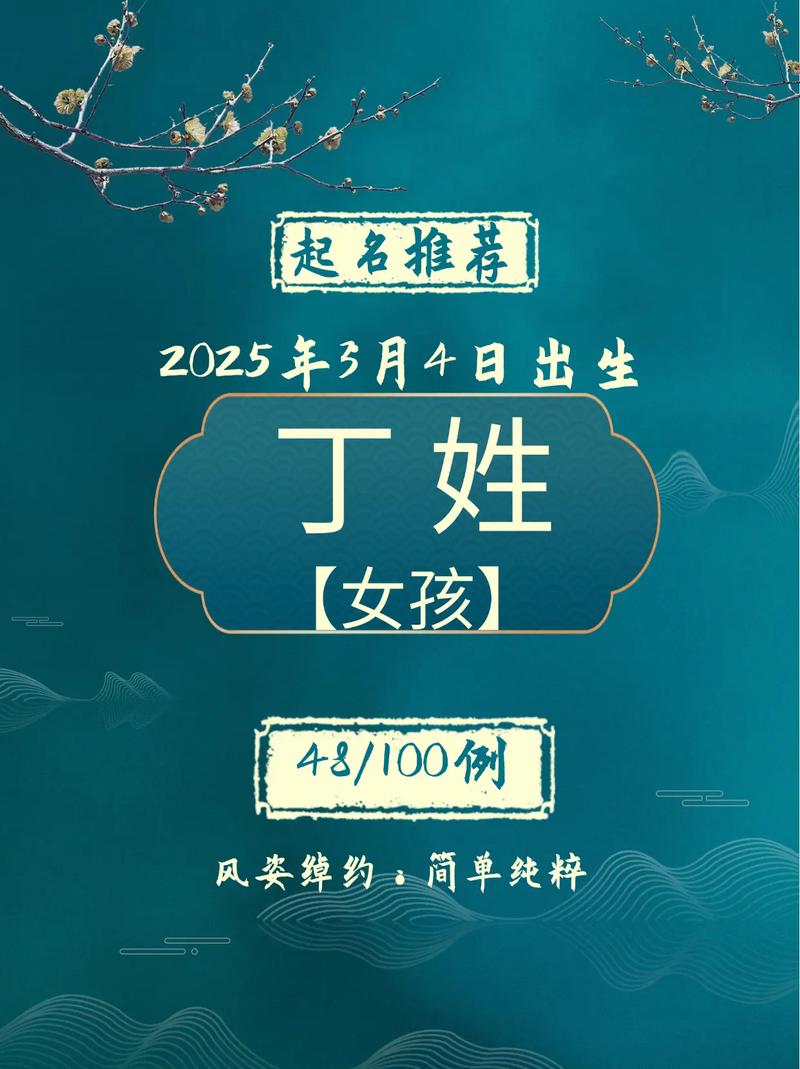 2023年兔年给姓丁的女孩取个什么名字好呢？