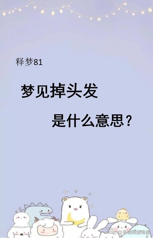 梦见头发断一半是什么预兆？有什么特殊含义吗？