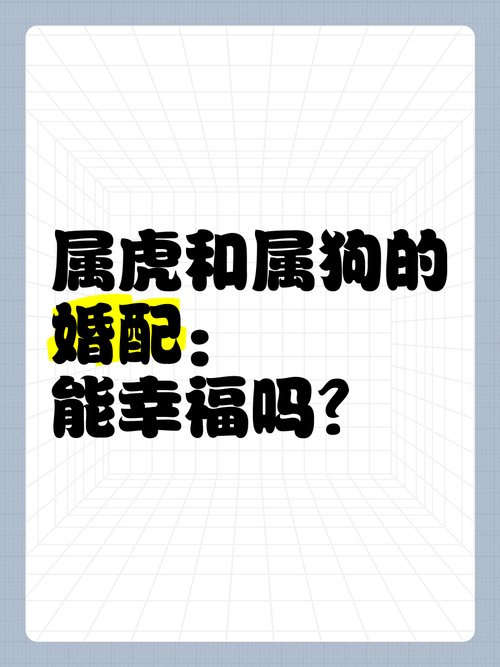 属狗和属虎的合不合，他们的关系和谐吗？