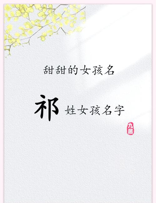祁姓女孩名字中，有没有单字既好听又寓意美好的名字推荐？