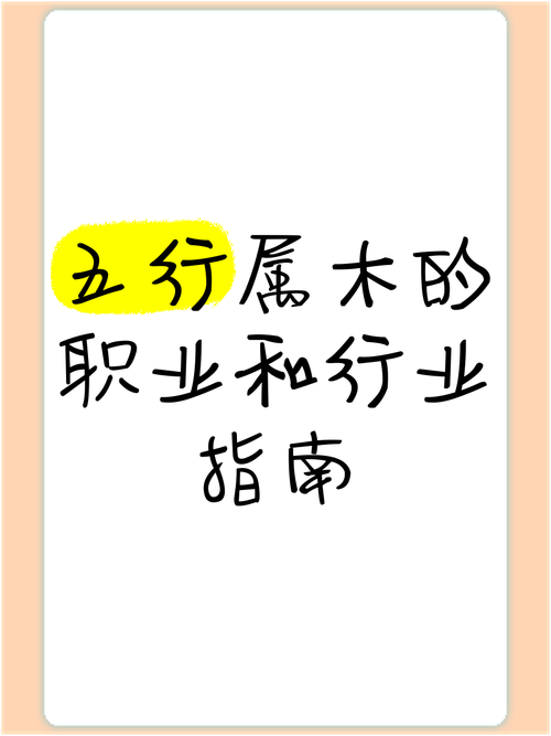 五行属木的人适合从事哪些行业或职业？