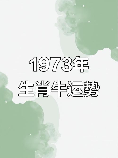 1973年属牛的人五行属什么他们的命理又是什么？