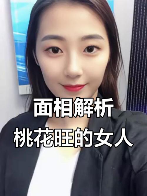 桃花重的女人面相有哪些特征？