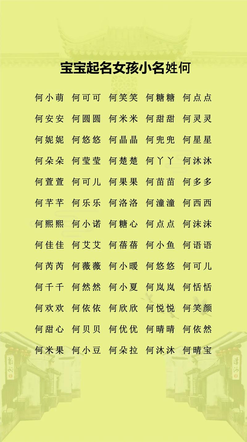 何姓女孩取个两个字的好听名字有哪些？