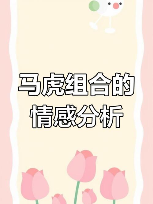 属马和属虎的人在一起是否相配，他们的性格和命运是否和谐？