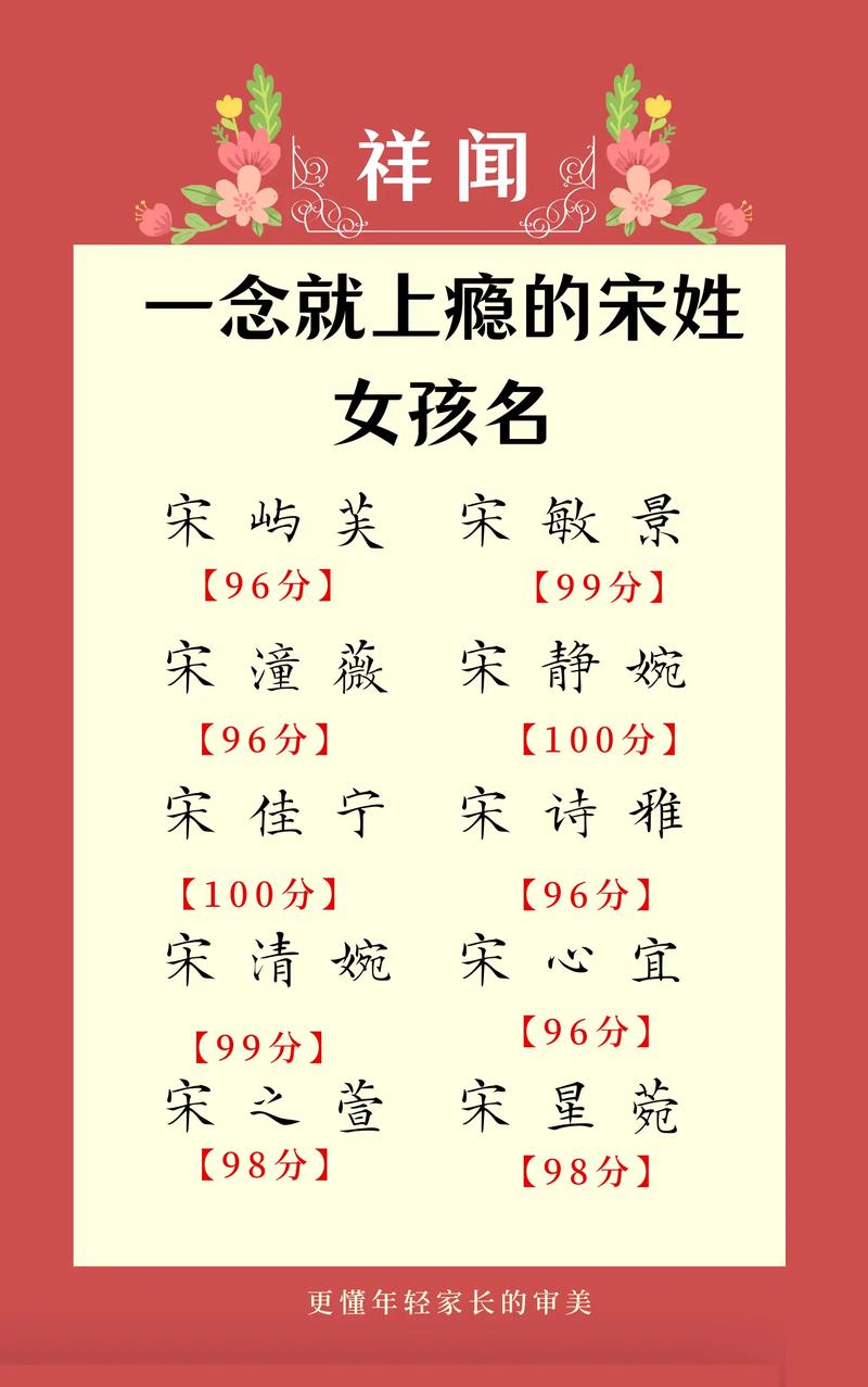 宋姓女孩取什么名字最好听？名字大全推荐！