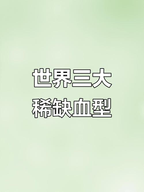 世界上富豪蕞多的血型是哪一种，全球蕞稀有的三大血型是哪些？