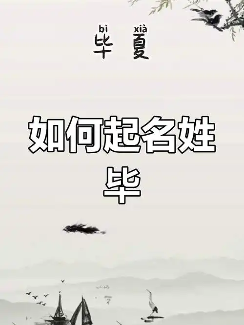 有没有什么独特的两个字名字适合姓毕的女孩？