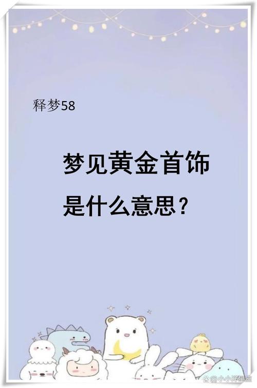 女人梦见被抢黄金项链是什么预兆？预示着什么不幸或警告？