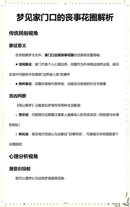 梦见花圈预示着什么周公解梦中有哪些相关解释？