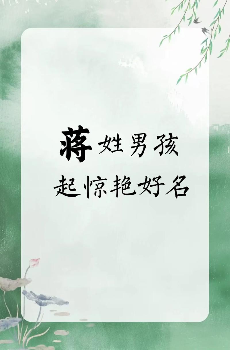 蒋姓男孩名字有哪些既大气刚毅又文雅有寓意？