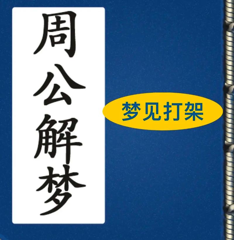 梦见跟人打架打赢了是什么预兆？周公解梦如何解释梦到和别人打架打赢了？