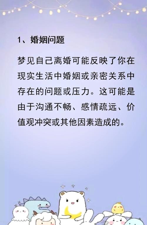 我总是梦见自己离婚，这是不是预示着什么不好的征兆？