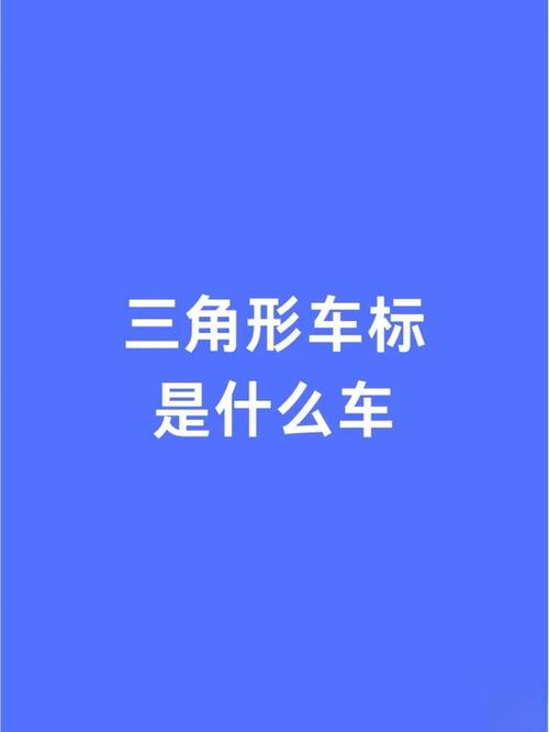 三个倒三角形车标是哪款车型的标志？