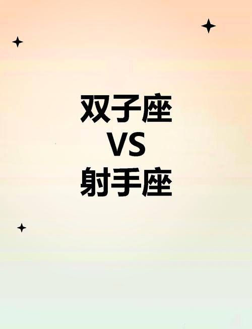 射手座和双子座性格相似度高的原因是什么？