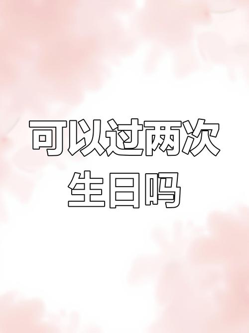 2023年闰二月能过两个农历生日吗？