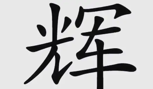 辉字在五行中究竟属于哪一类？它的五行属性是什么？