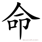 命的读音是什么它的部首是什么这个字有什么含义？