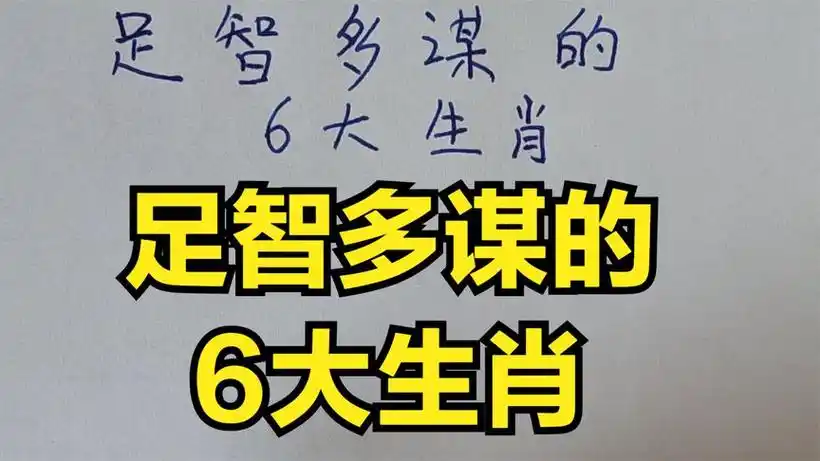 足智多谋的生肖动物是哪一种？