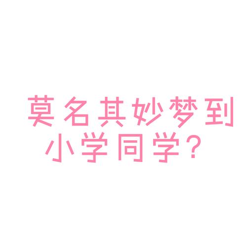 梦见从未联系过的小学同学预示着什么？