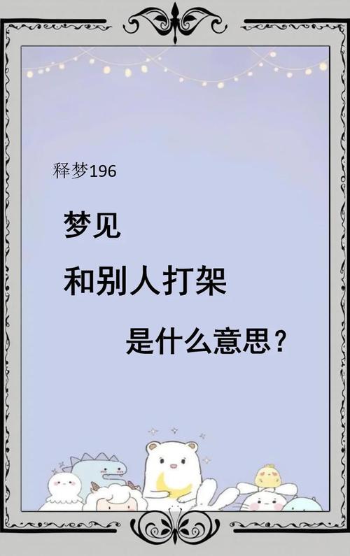 梦见自己或他人互殴打架，预示着什么不好的事情即将发生？