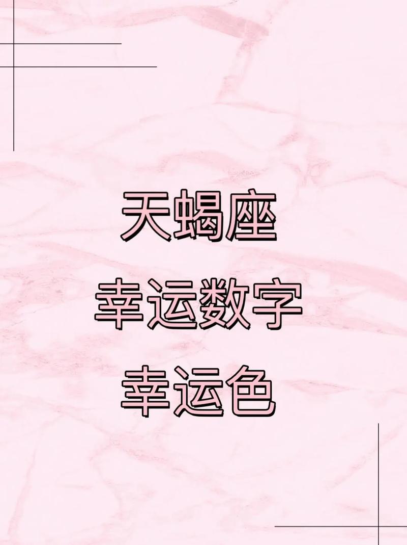 天蝎座究竟拥有哪种幸运颜色，它又代表着怎样的幸运寓意呢？