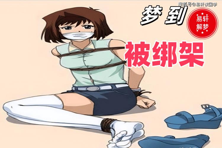 梦见自己被绑架勒索预示着什么？这代表着什么含义？