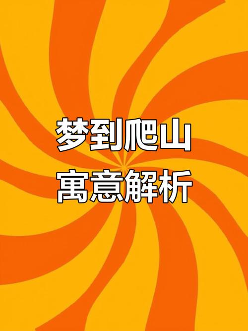 孕妇梦见高山悬崖预示着什么？