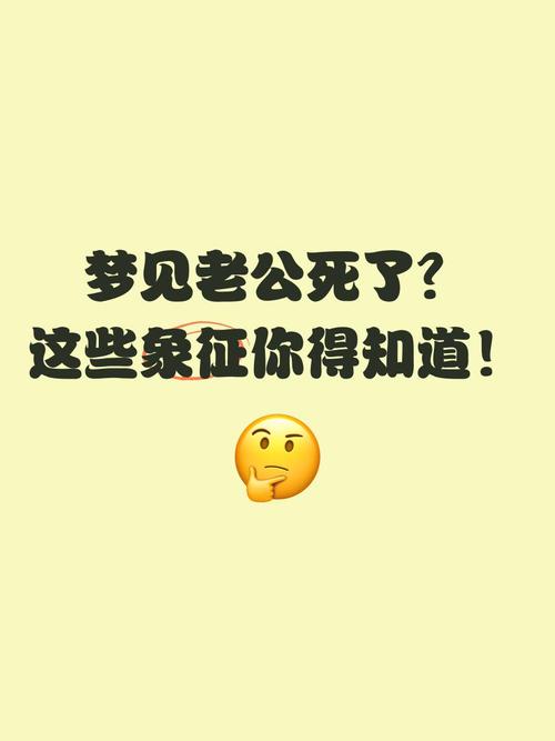孕妇梦见老公死了预示着什么？