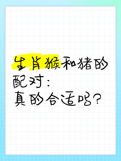 属猴和属猪的人在一起财运如何？配对运势怎样？