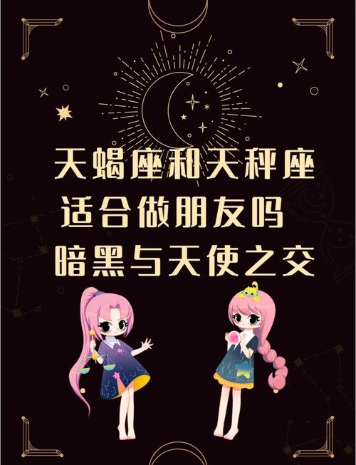 天蝎座和天秤座之间会形成怎样的深厚友谊呢？