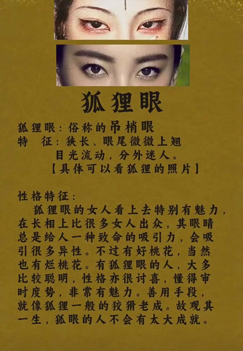 狐狸眼女人命运是否不佳，这种说法有科学依据吗？