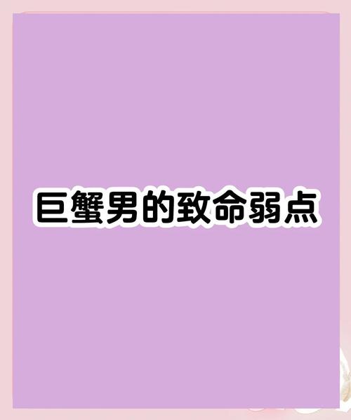 巨蟹男有哪些致命弱点，最容易被什么击中？