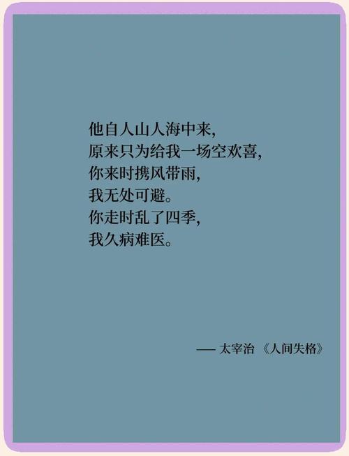 太宰治《人间失格》中关于爱情的经典语录有哪些？