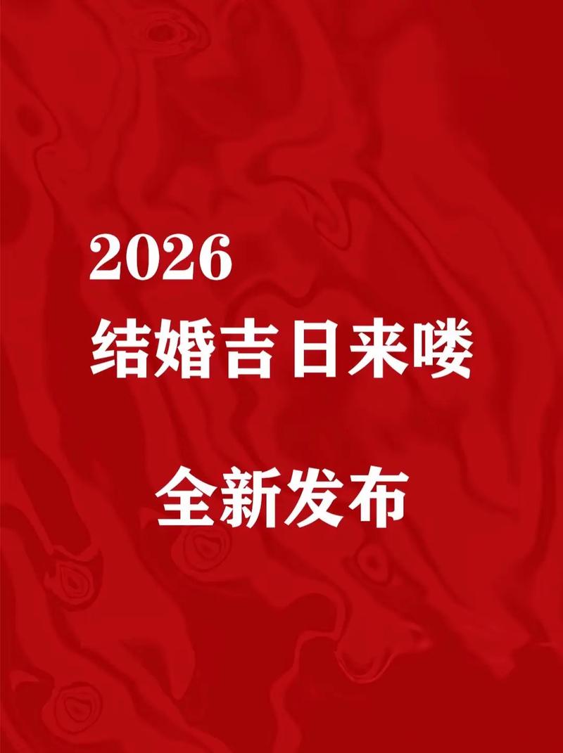 2026年二月有哪些吉日适合举办婚礼？