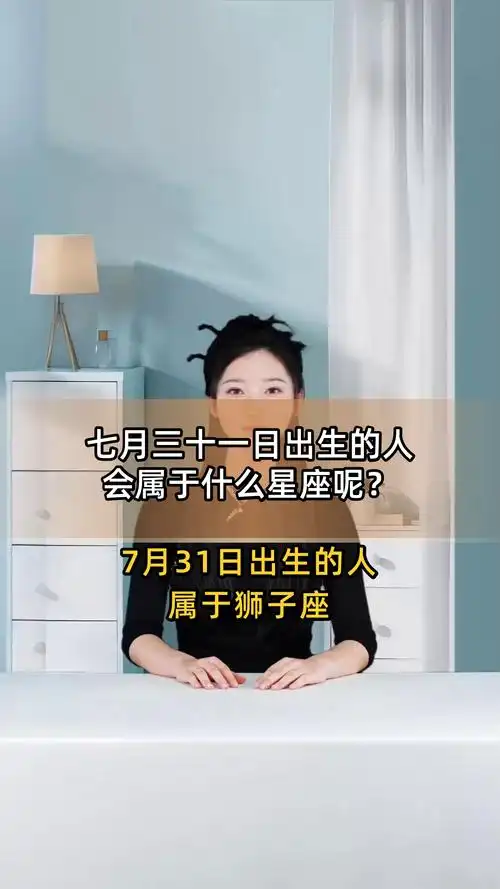 2015年7月30日出生的人属于哪个星座？