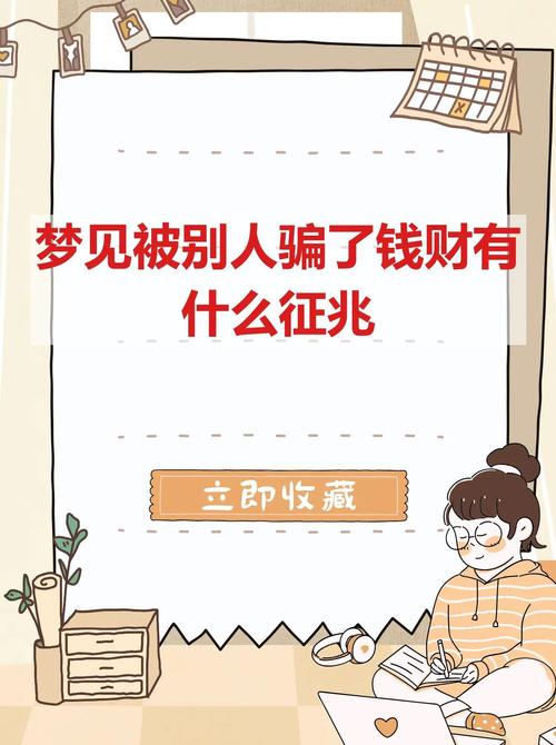 梦见被骗钱财哭泣预示着什么？