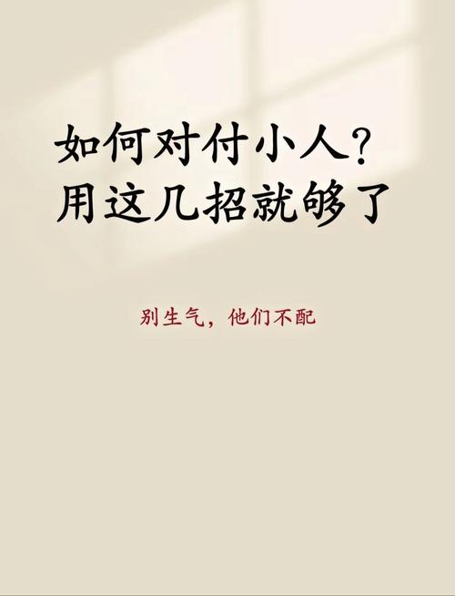 为什么小人总是如影随形，严密监视我的每一个动作？