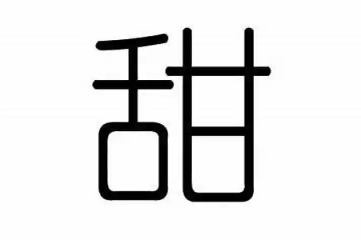 甜字的五行属性是什么？它属于哪个五行类别？