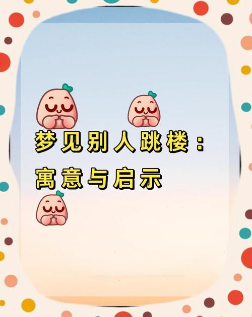 梦见别人坠楼没死是什么征兆？预示着什么好事或坏事？