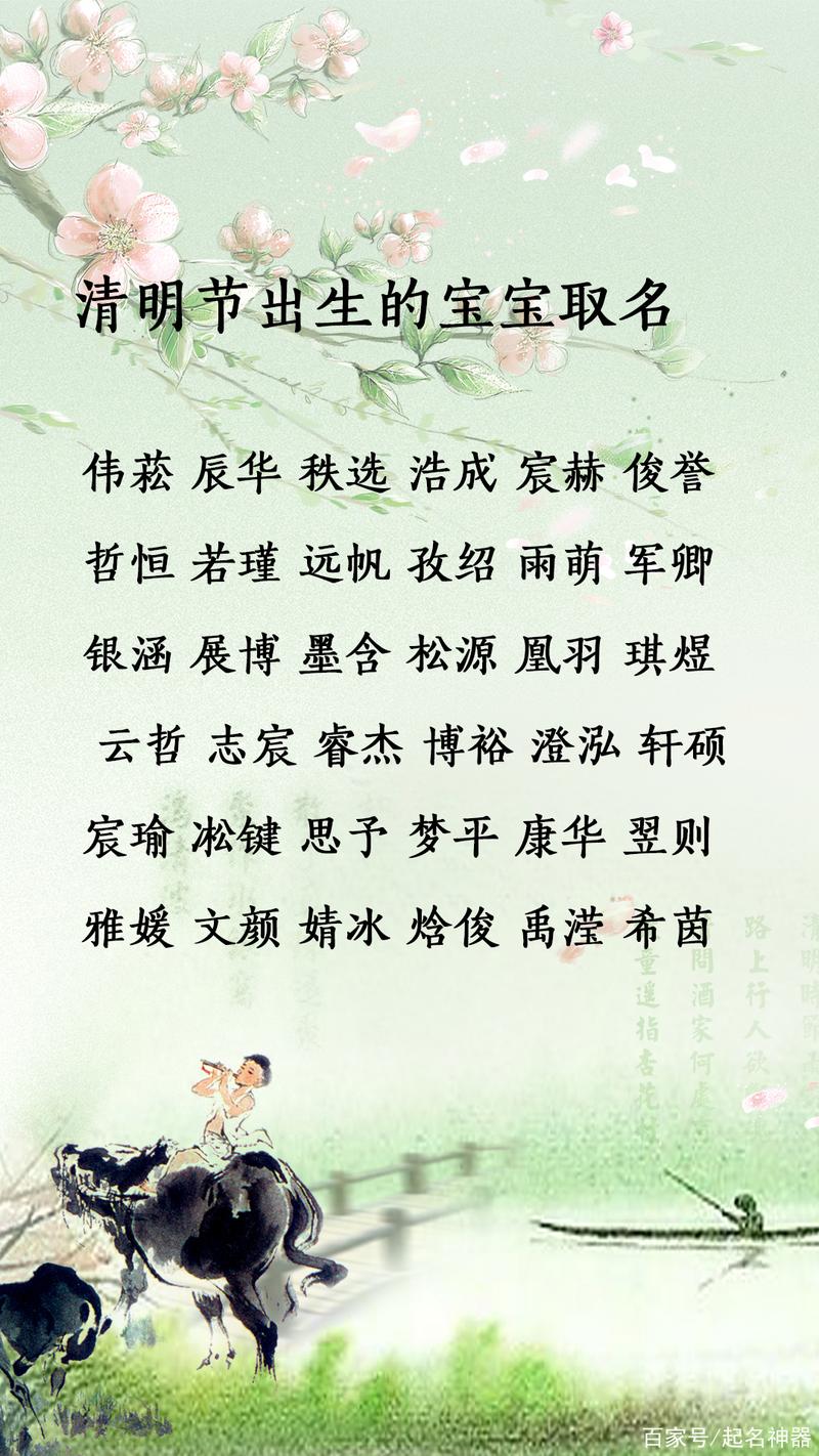 清明节出生的男孩取什么名字比较好？