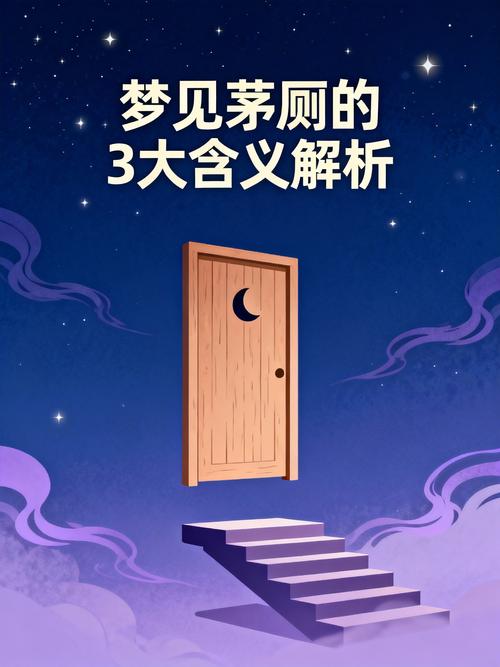 梦见打扫特别脏的公厕，这究竟预示着什么含义？